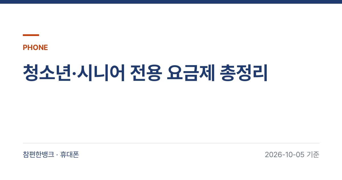 청소년·시니어 전용 요금제 총정리 안내 이미지