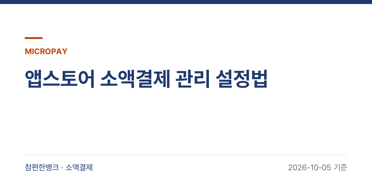 앱스토어 소액결제 관리 설정법 안내 이미지
