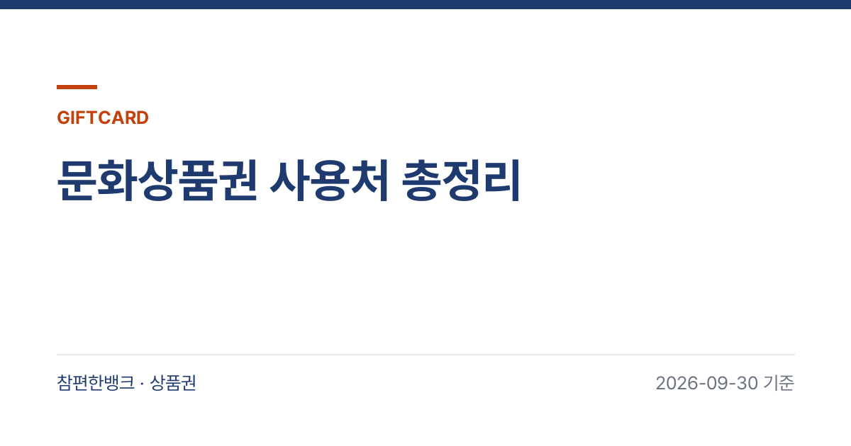 문화상품권 사용처 총정리 안내 이미지