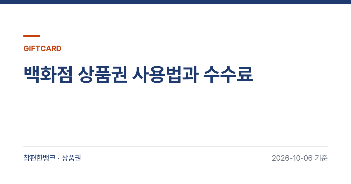 백화점 상품권 사용법과 수수료 안내 이미지