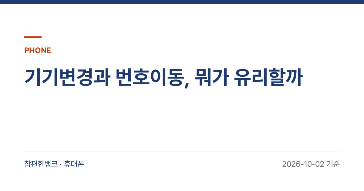 기기변경과 번호이동, 뭐가 유리할까 안내 이미지