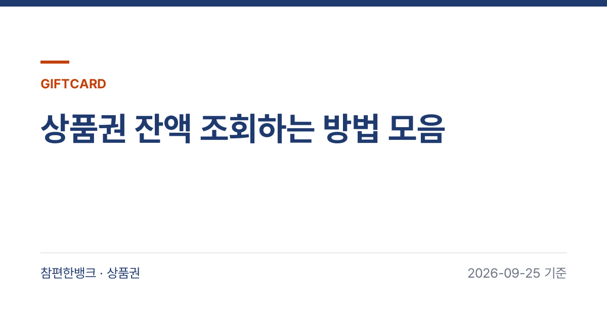 상품권 잔액 조회하는 방법 모음 안내 이미지