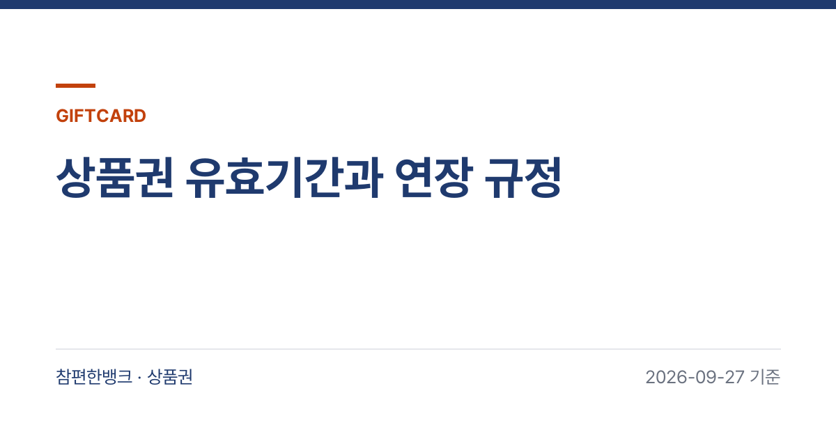 상품권 유효기간과 연장 규정 안내 이미지