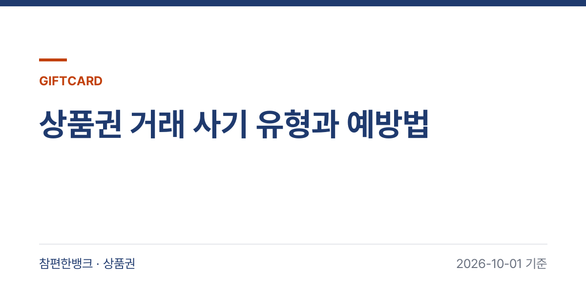 상품권 거래 사기 유형과 예방법 안내 이미지