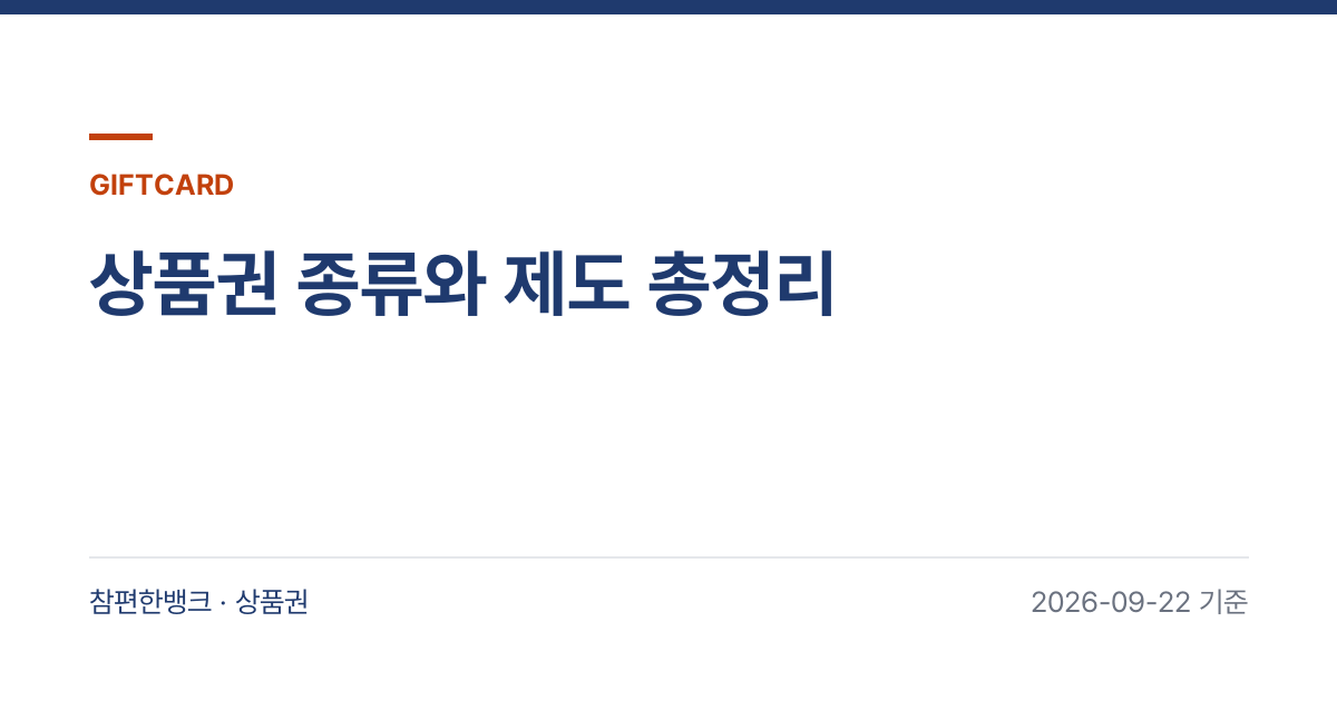 상품권 종류와 제도 총정리 안내 이미지