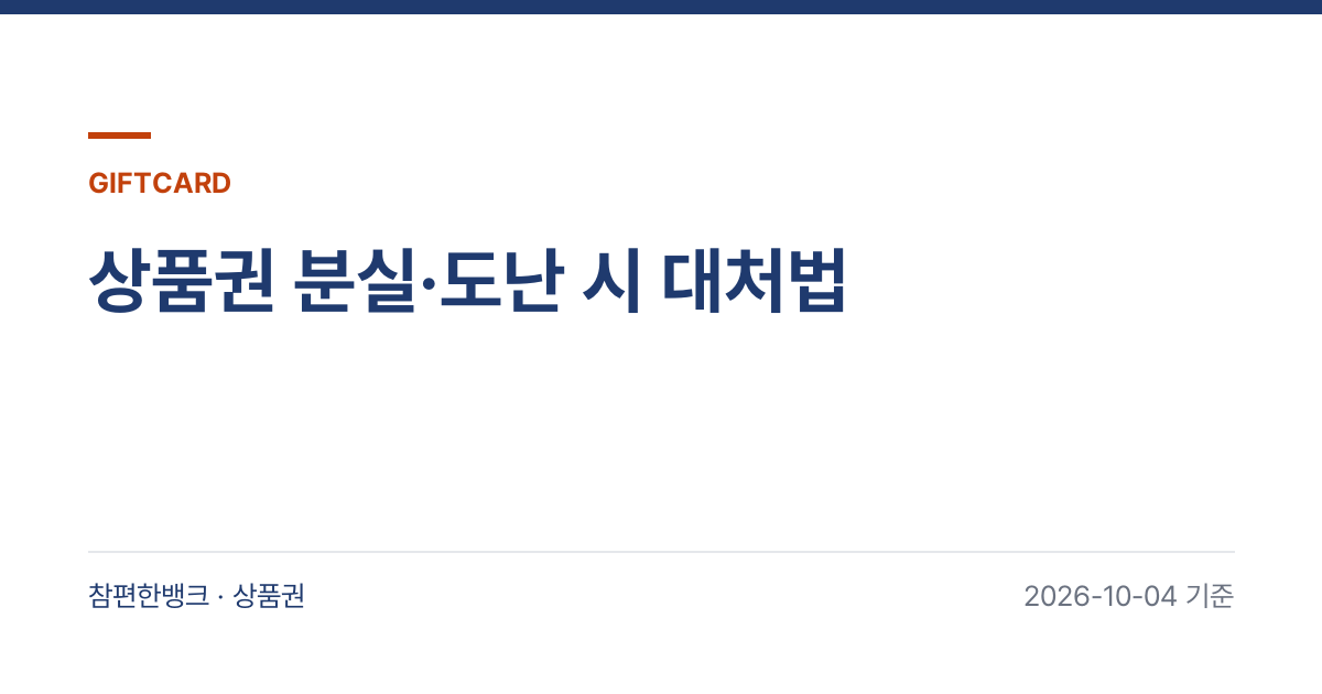 상품권 분실·도난 시 대처법 안내 이미지