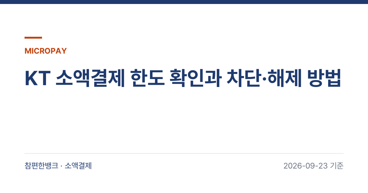 KT 소액결제 한도 확인과 차단·해제 방법 안내 이미지