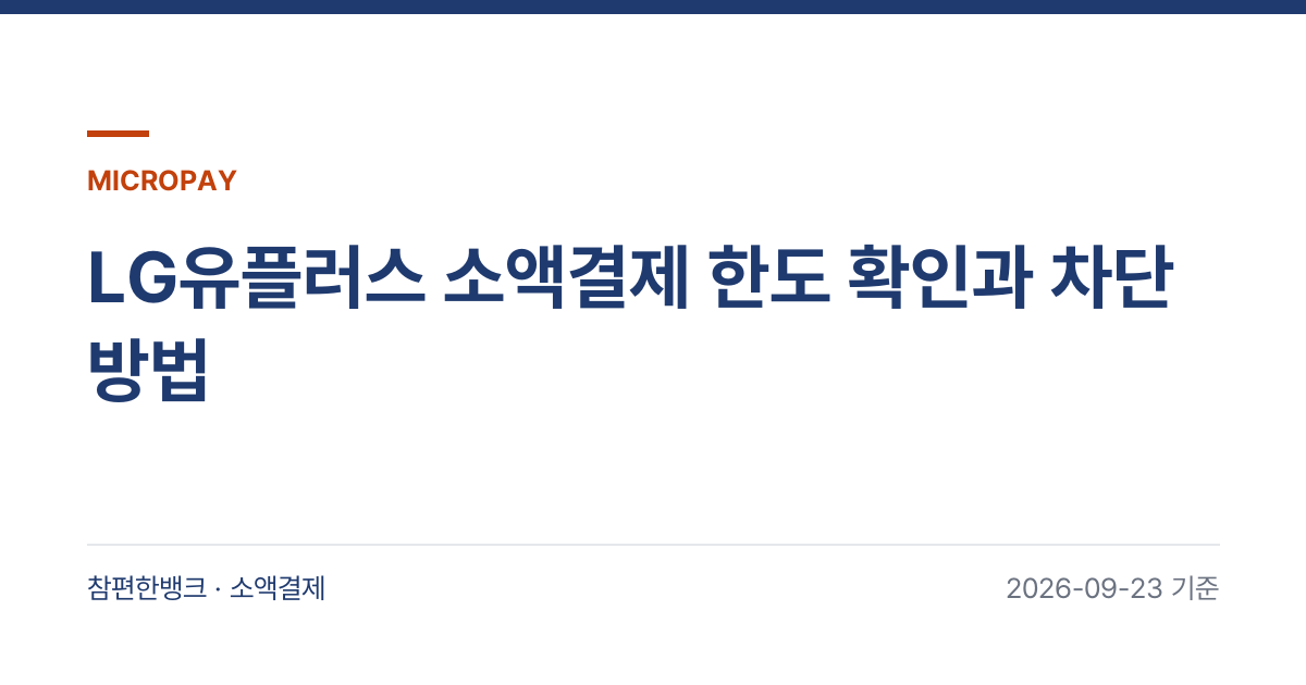LG유플러스 소액결제 한도 확인과 차단 방법 안내 이미지
