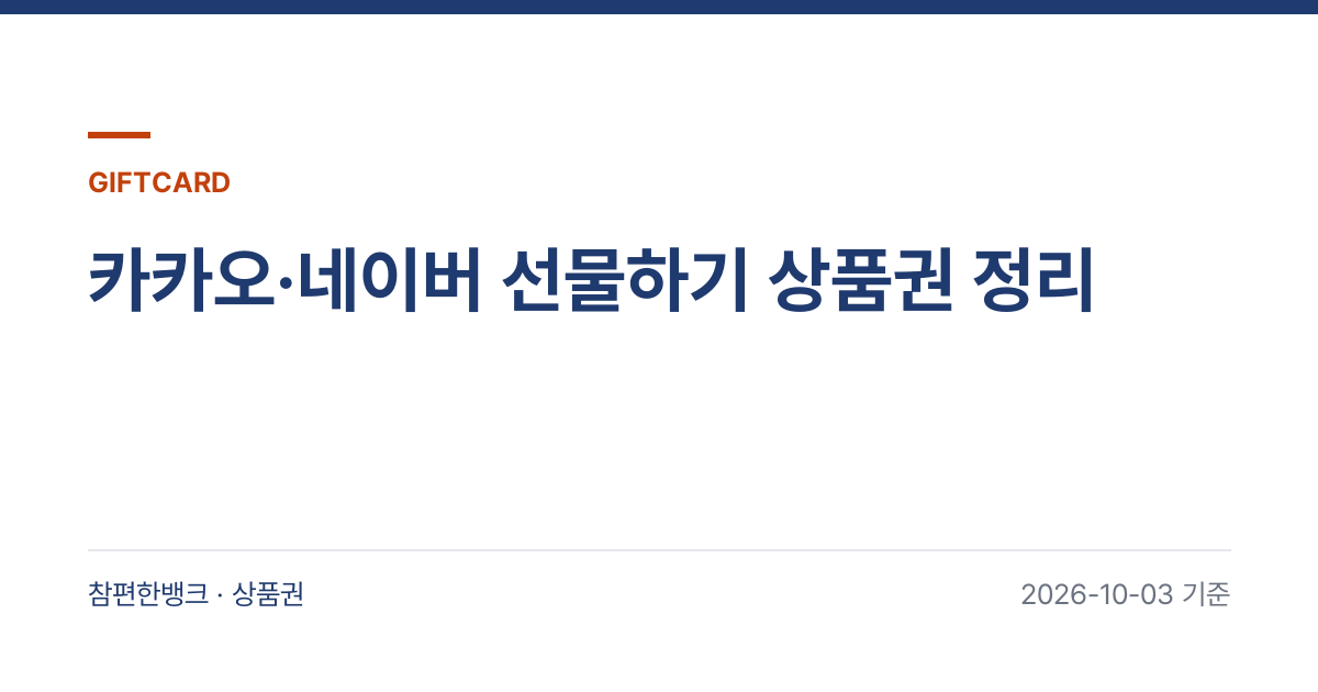 카카오·네이버 선물하기 상품권 정리 안내 이미지