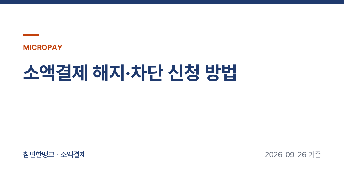 소액결제 해지·차단 신청 방법 안내 이미지