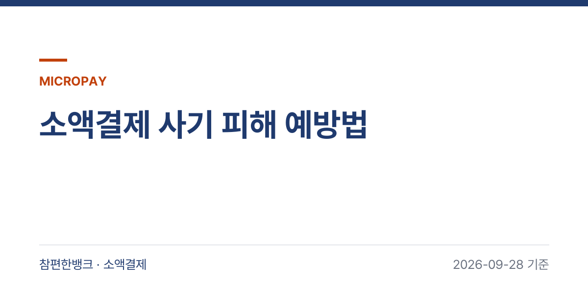 소액결제 사기 피해 예방법 안내 이미지