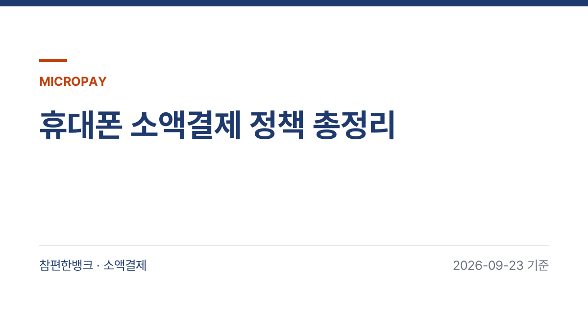 휴대폰 소액결제 정책 총정리 안내 이미지