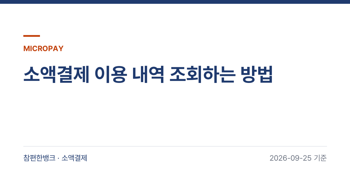 소액결제 이용 내역 조회하는 방법 안내 이미지