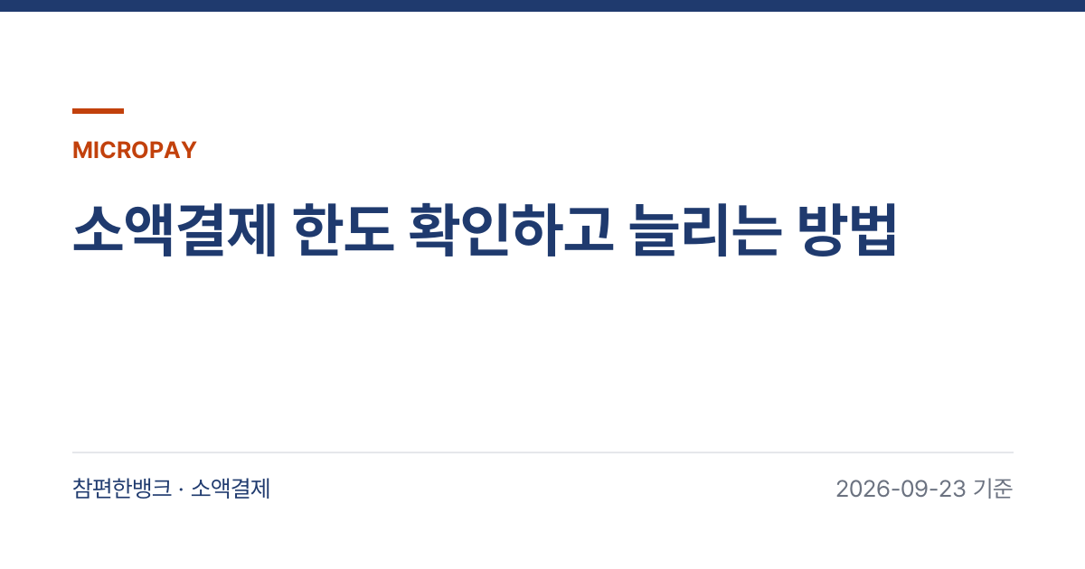 소액결제 한도 확인하고 늘리는 방법 안내 이미지