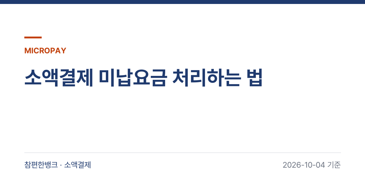 소액결제 미납요금 처리하는 법 안내 이미지