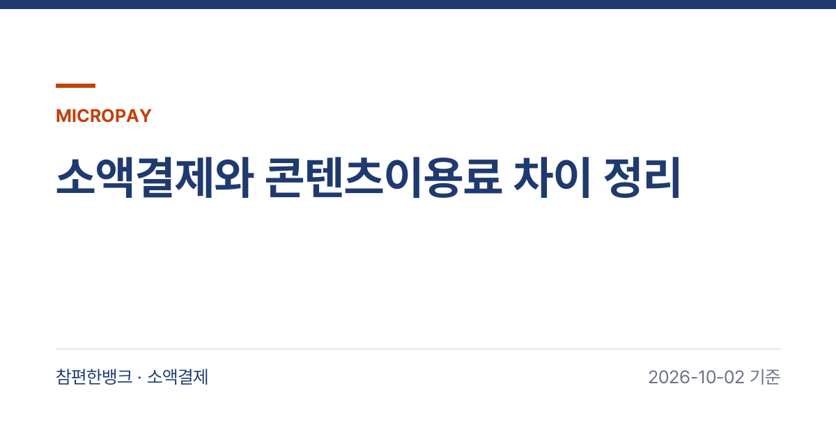 소액결제와 콘텐츠이용료 차이 정리 안내 이미지