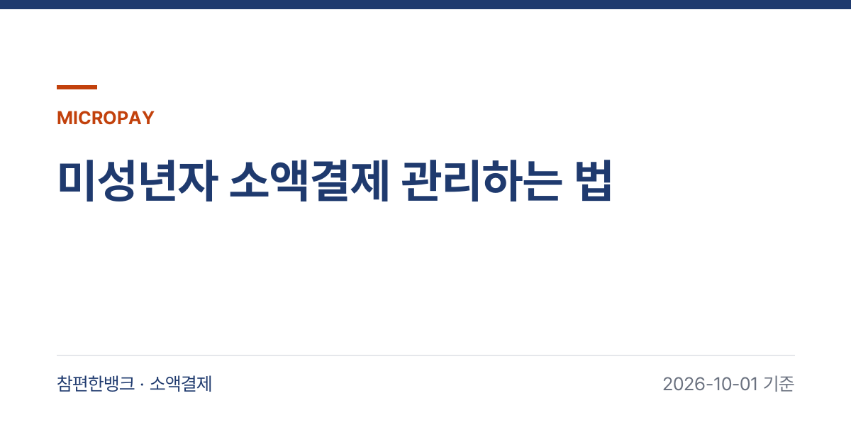 미성년자 소액결제 관리하는 법 안내 이미지