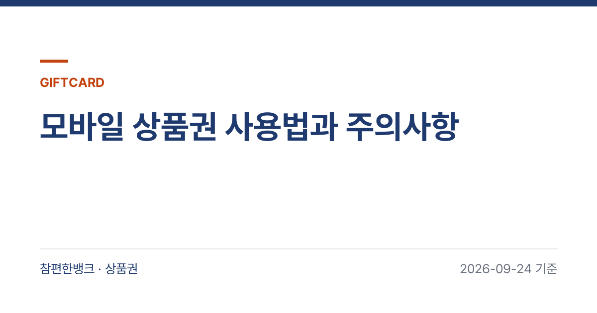 모바일 상품권 사용법과 주의사항 안내 이미지