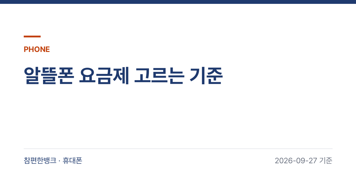 알뜰폰 요금제 고르는 기준 안내 이미지