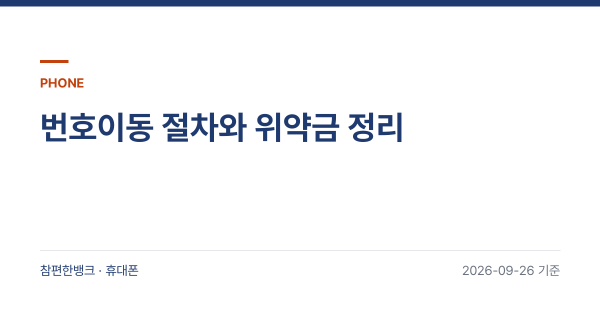 번호이동 절차와 위약금 정리 안내 이미지