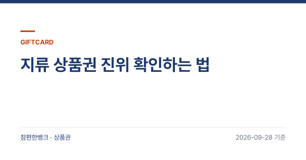 지류 상품권 진위 확인하는 법 안내 이미지