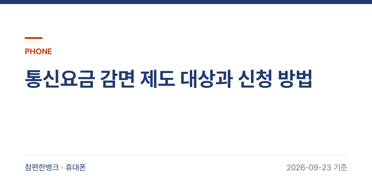 통신요금 감면 제도 대상과 신청 방법 안내 이미지