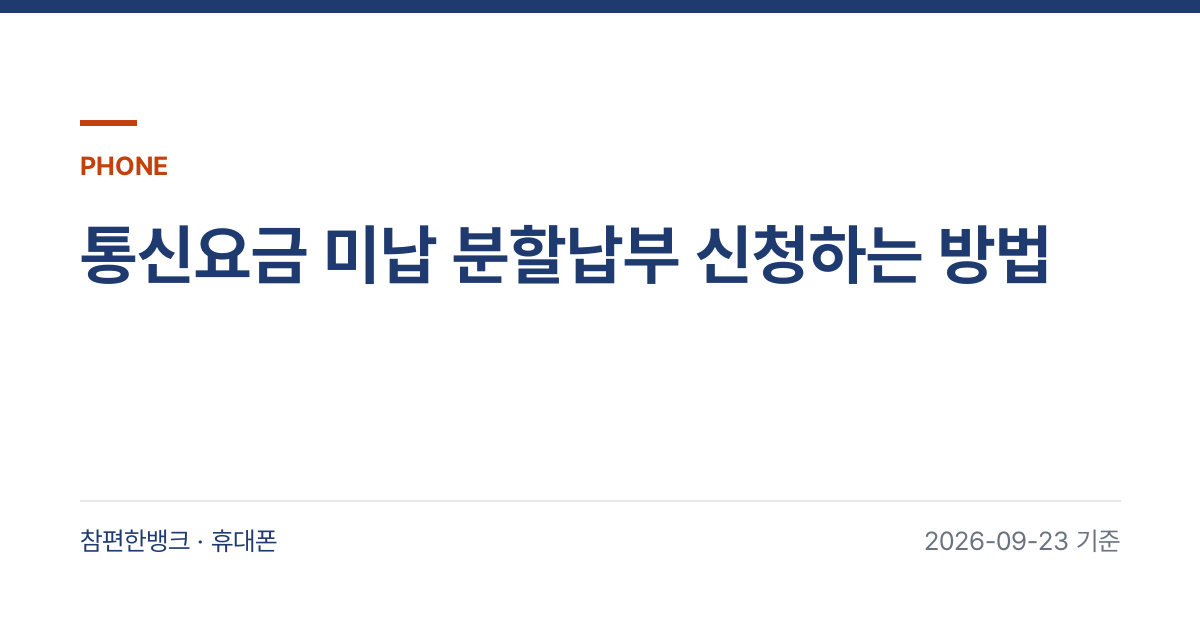 통신요금 미납 분할납부 신청하는 방법 안내 이미지