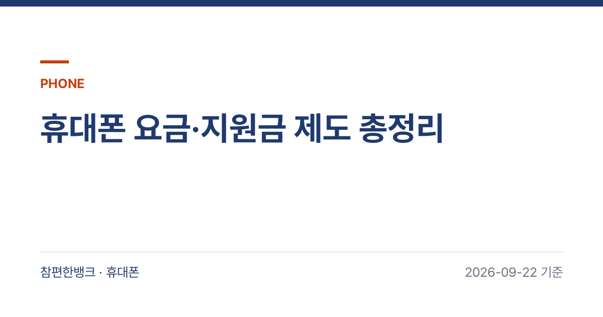 휴대폰 요금·지원금 제도 총정리 안내 이미지