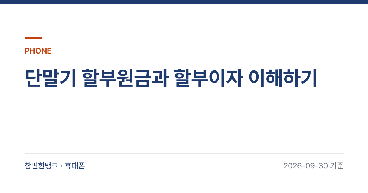 단말기 할부원금과 할부이자 이해하기 안내 이미지