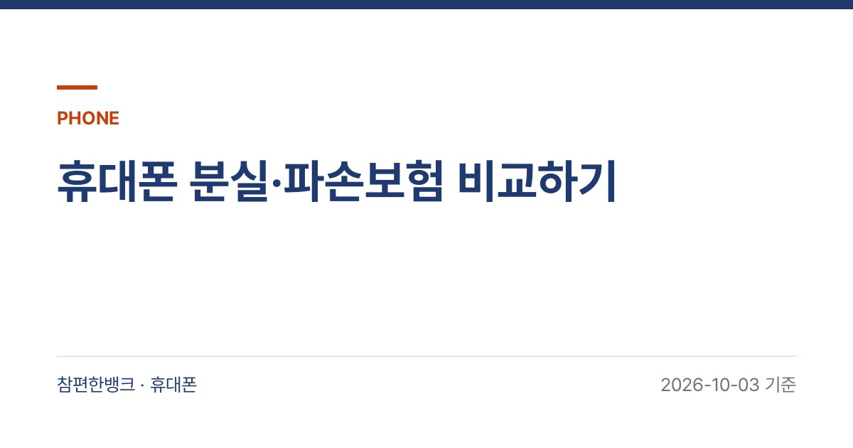 휴대폰 분실·파손보험 비교하기 안내 이미지