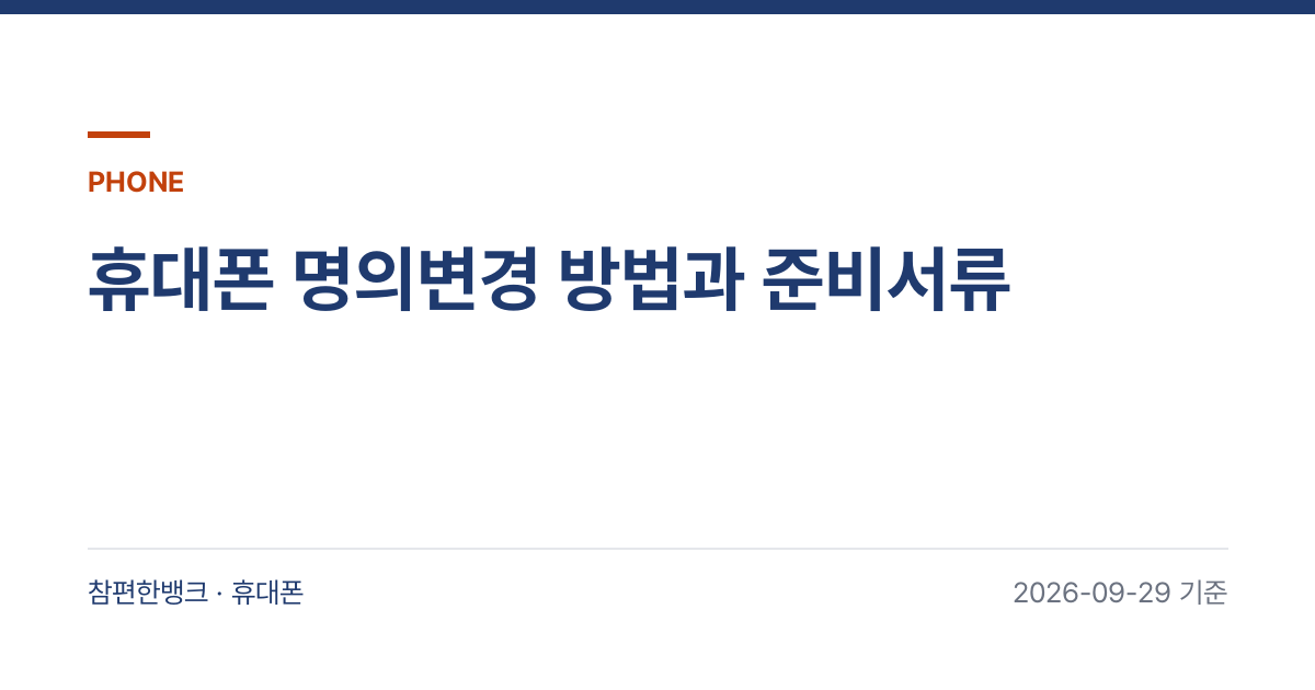 휴대폰 명의변경 방법과 준비서류 안내 이미지