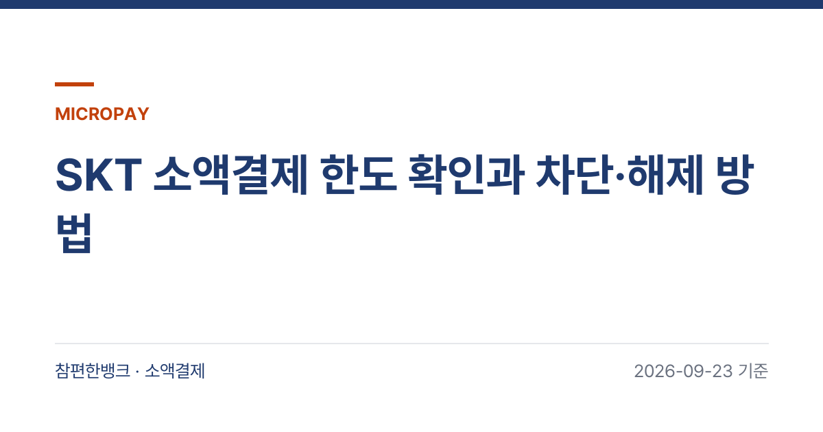 SKT 소액결제 한도 확인과 차단·해제 방법 안내 이미지