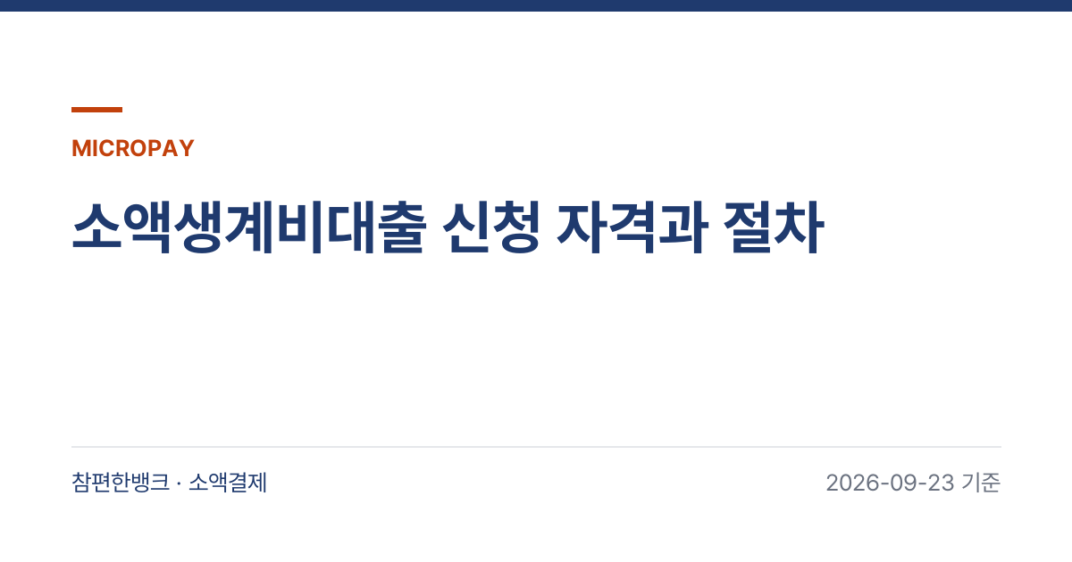 소액생계비대출 신청 자격과 절차 안내 이미지