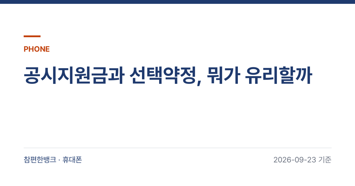 공시지원금과 선택약정, 뭐가 유리할까 안내 이미지