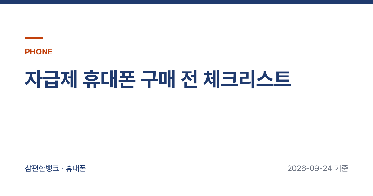 자급제 휴대폰 구매 전 체크리스트 안내 이미지